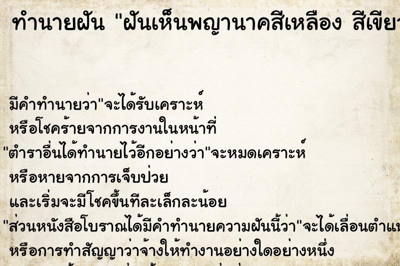 ทำนายฝันทำนายฝันฝันเห็นพญานาคสีเหลืองสีเขียวลอยอยู่บนฟ้า